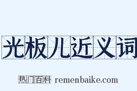 光板儿近义词是什么意思的图片